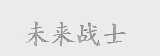 未来战士