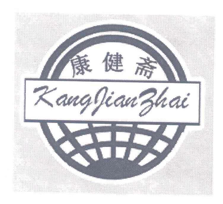 康健斋