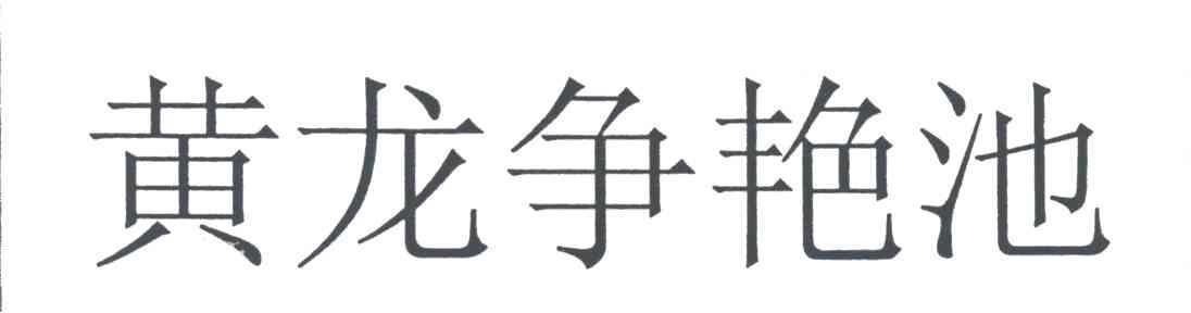 黄龙争艳池