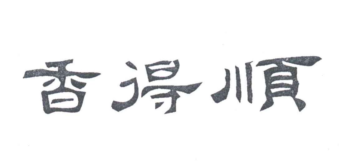 香得顺