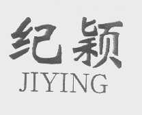 纪颖
