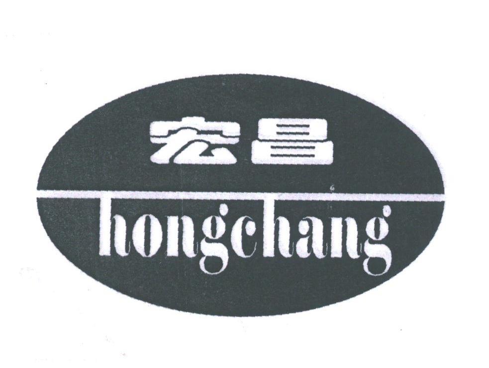 宏昌