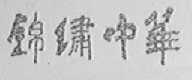 锦绣中华