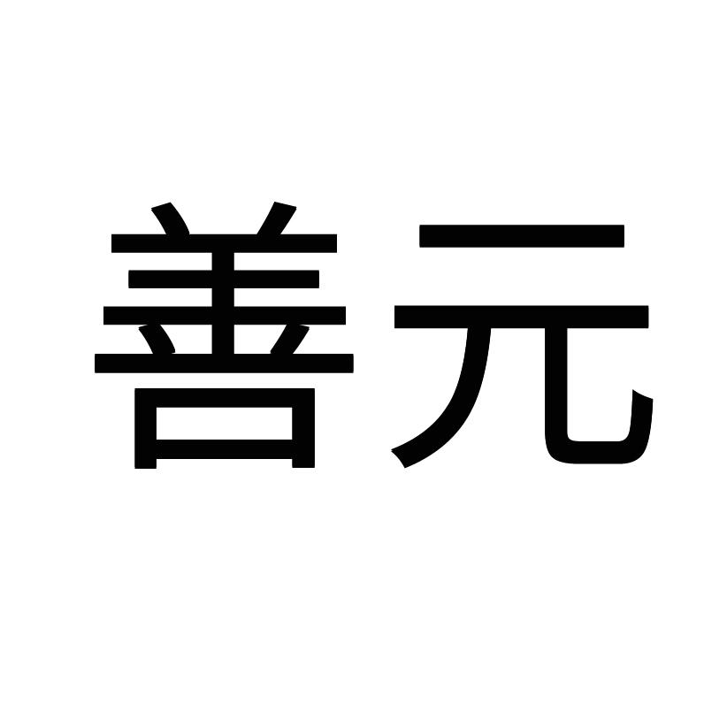 善元