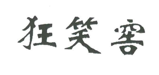 狂笑窖