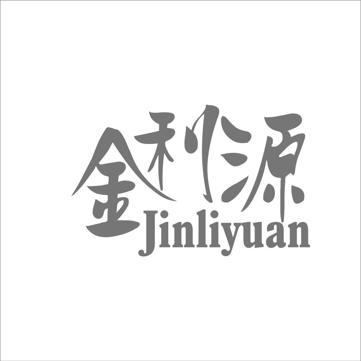 金利源