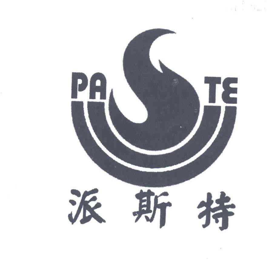 派斯特;PATE