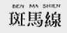 斑马线  BEN MA SHIEN