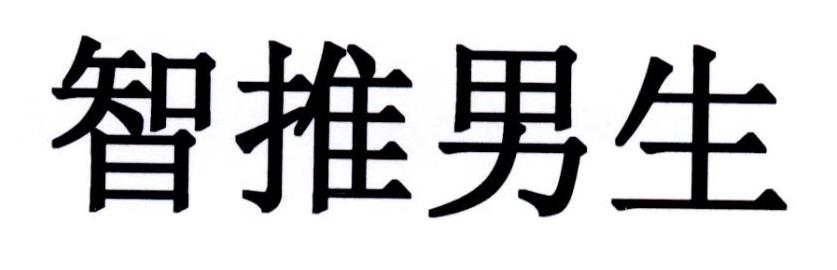 智推男生