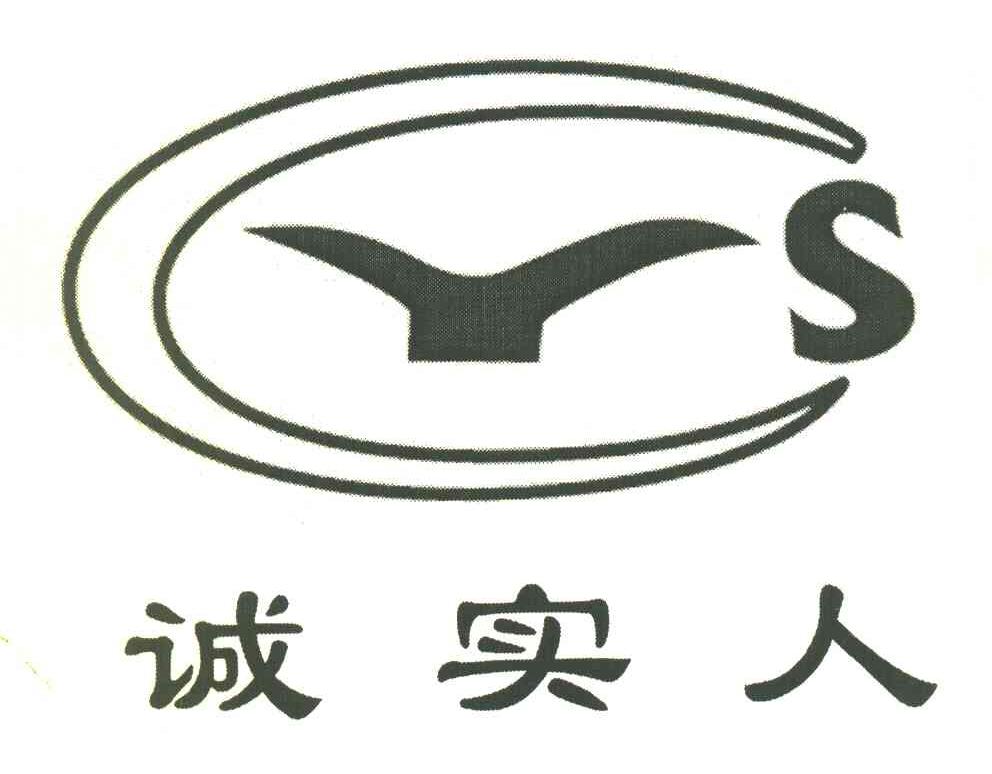 诚实人 CYS
