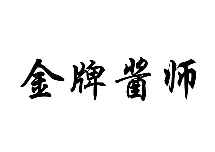 金牌酱师