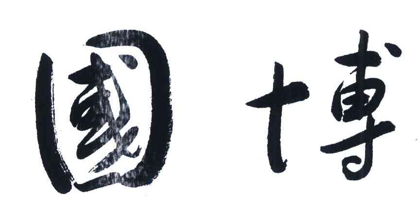 国博