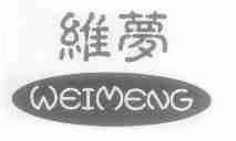 维梦