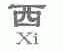 西