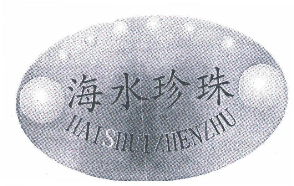 海水珍珠