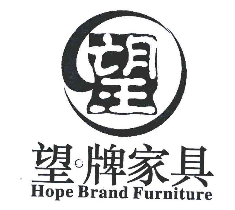 望牌家具 望 HOPE BRAND FURNITURE