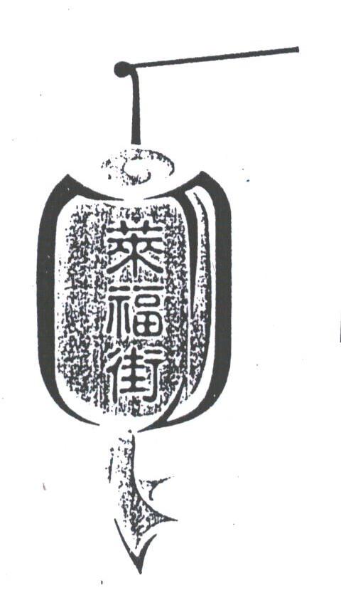 莱福街