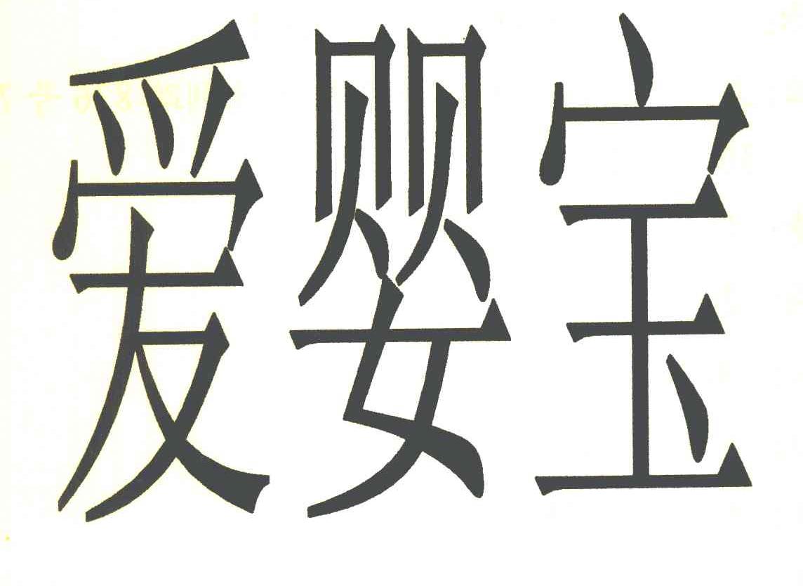 爱婴宝