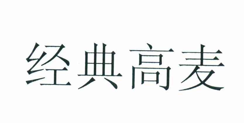 经典高麦