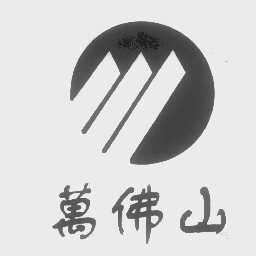 万佛山