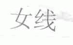女线