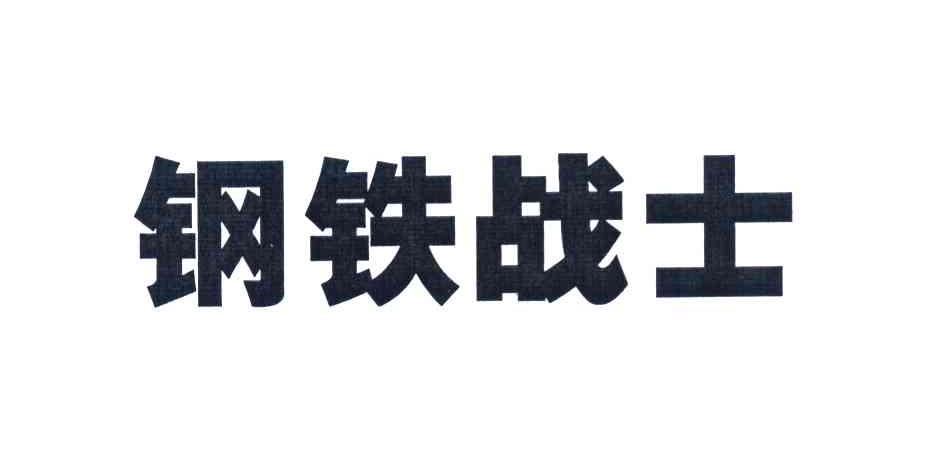 钢铁战士
