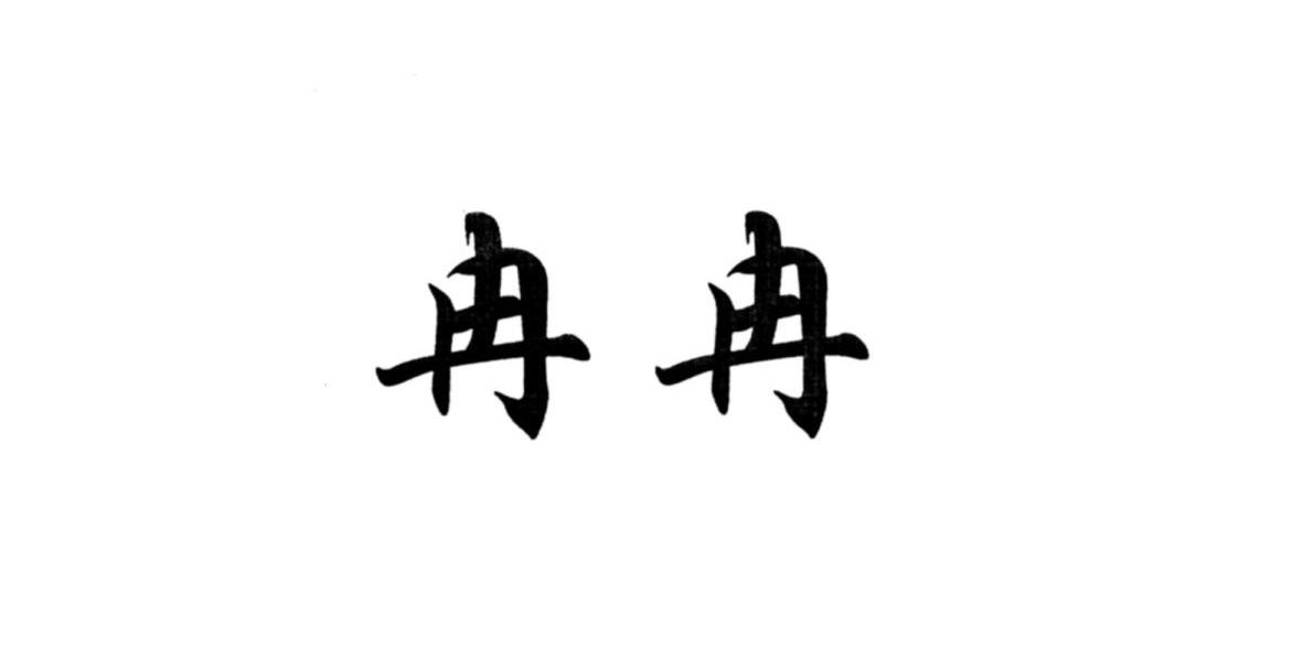 冉冉