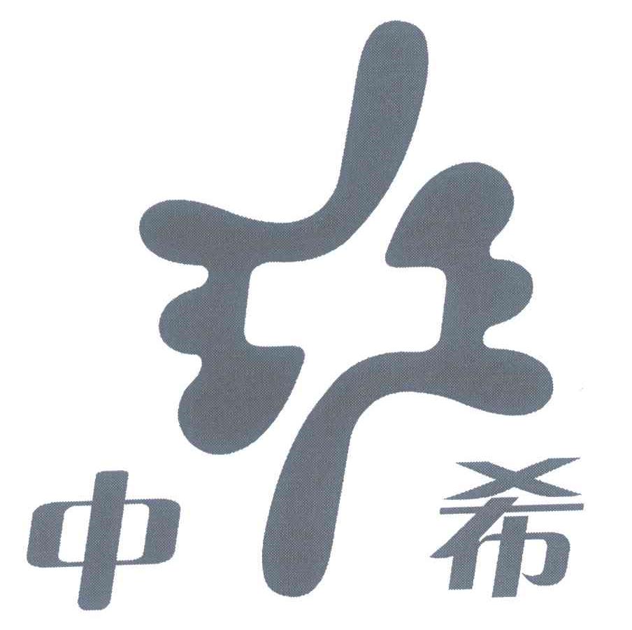 中希