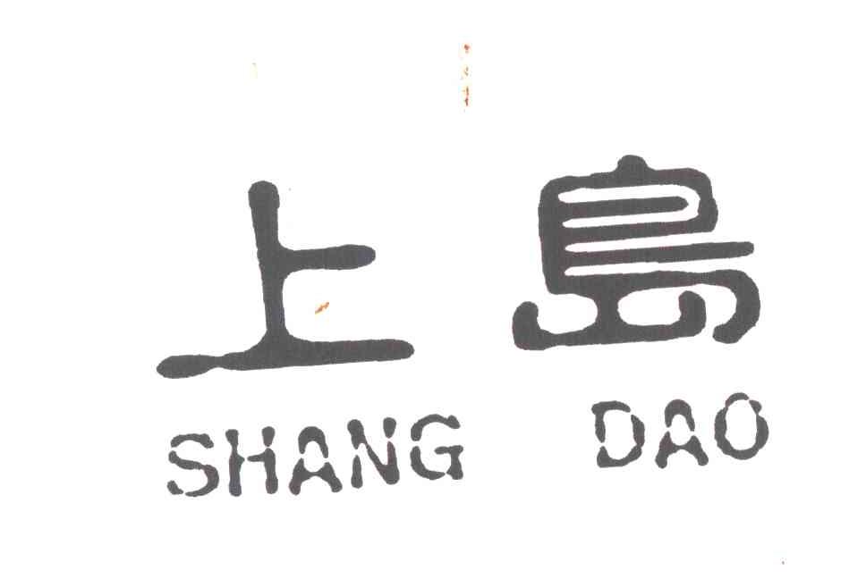 上岛