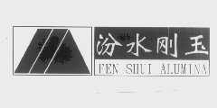 汾水刚玉   FEN SHUI ALUMINA