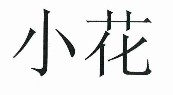 小花