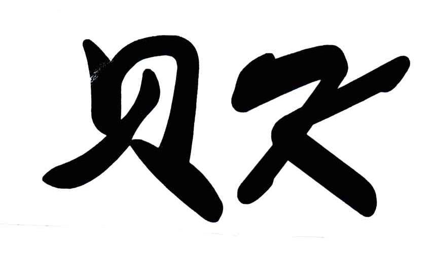 贝K
