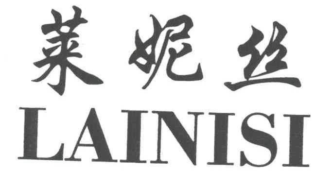 莱妮丝