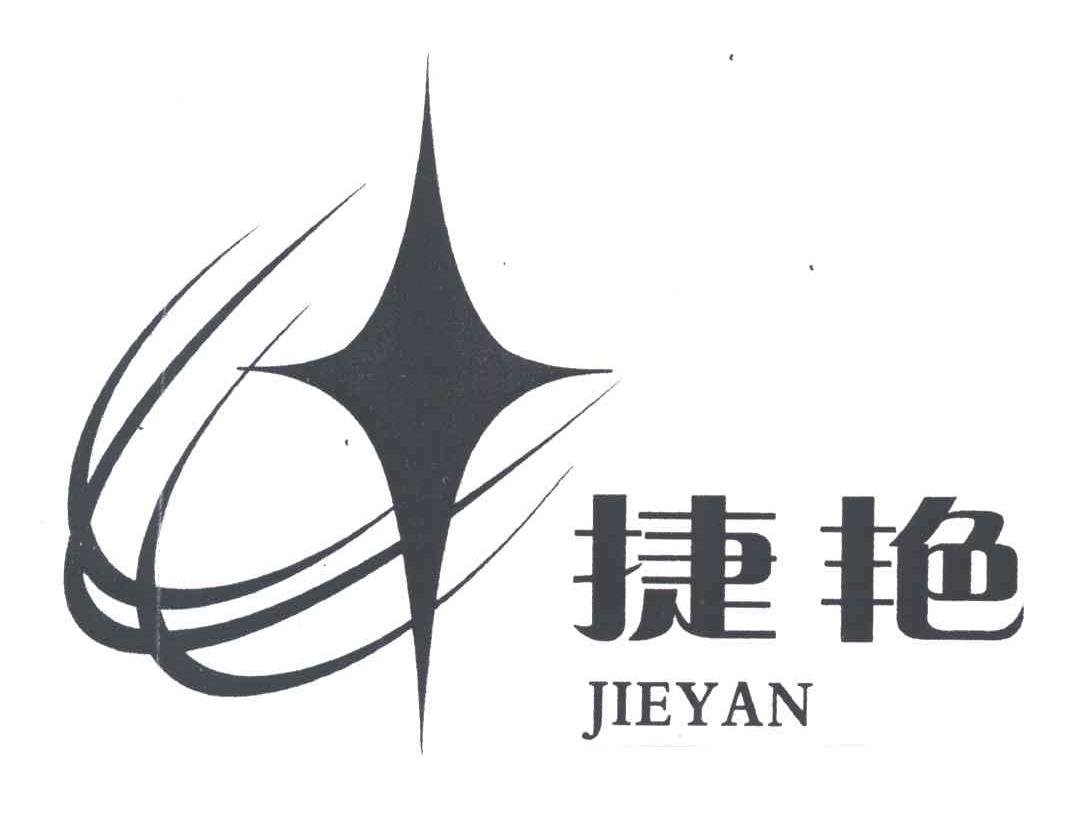 捷艳