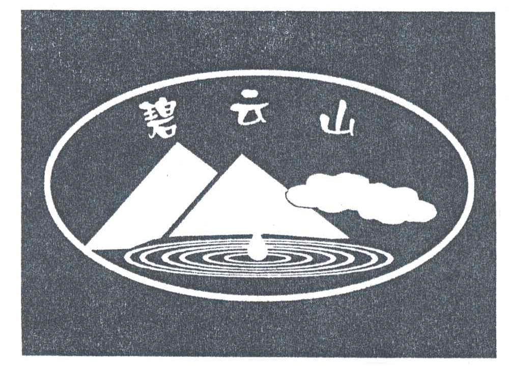 碧云山