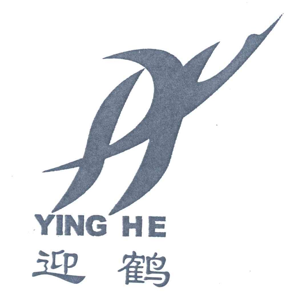 迎鹤