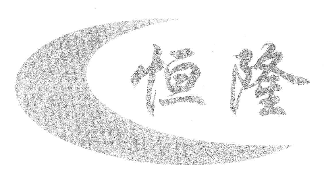 恒隆