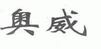 奥威
