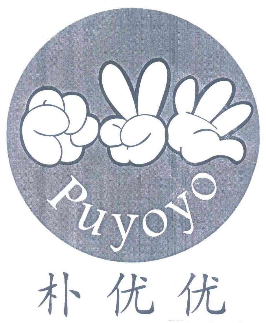 朴优优;PUYOYO