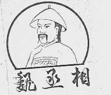 魏丞相