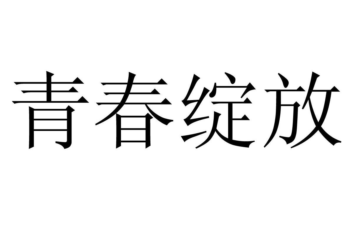 青春绽放