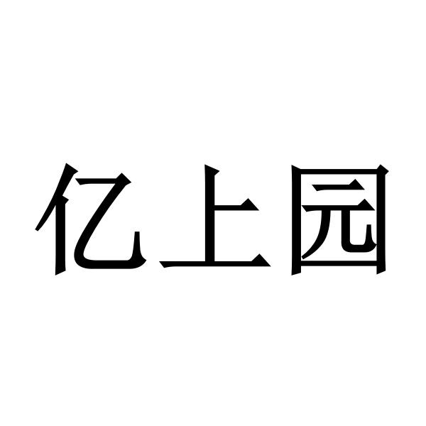亿上园