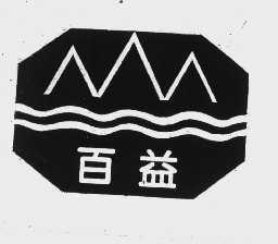 百益