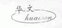 华文