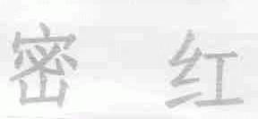 密红