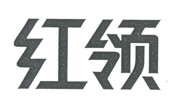 红领
