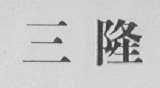 三隆