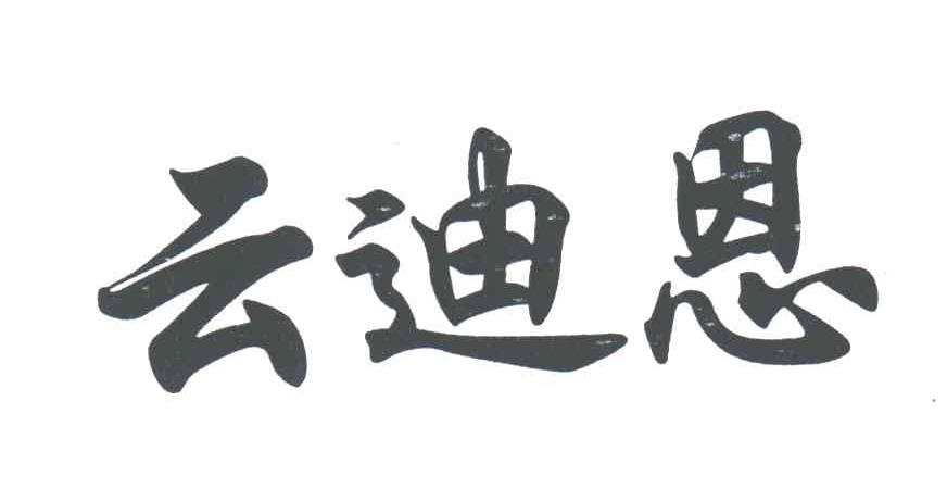 云迪恩