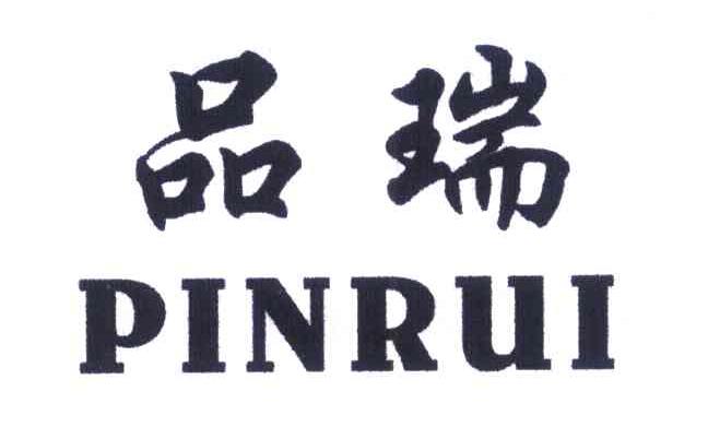 品瑞