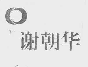 谢朝华